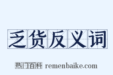 乏货反义词是什么意思的图片